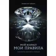 Постер книги Мой возраст – мои правила: Психология здорового старения