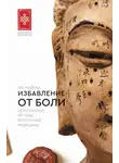 Лю Найган - Избавление от боли. Целительные методы восточной медицины