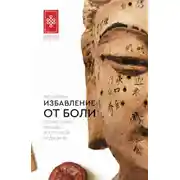 Постер книги Избавление от боли. Целительные методы восточной медицины
