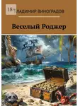Владимир Виноградов - Веселый Роджер