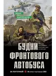 Иван Карпенков - Будни фронтового автобуса