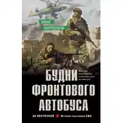 Постер книги Будни фронтового автобуса