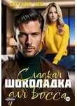 Евгения Кец - Сладкая шоколадка для Босса