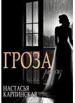 Настасья Карпинская - Гроза