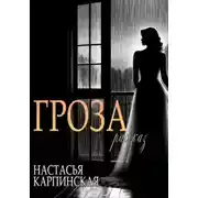 Постер книги Гроза