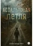 Александр Неп - Асфальтовая петля