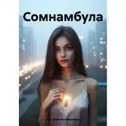 Постер книги Сомнамбула