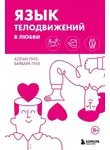 Аллан Пиз - Язык телодвижений в любви