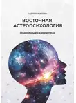 Vedastra Jyotish - Восточная Астропсихология