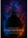 Никита Брюховецкий - Фрагменты разлома: Становление