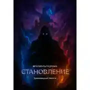 Постер книги Фрагменты разлома: Становление