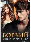 Тэя Ласт - Борзый. Спор на чувства