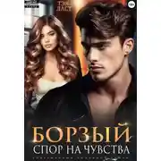 Постер книги Борзый. Спор на чувства