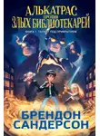 Брендон Сандерсон - Алькатрас против злых Библиотекарей. Книга 1. Талант под прикрытием
