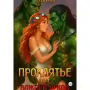 Постер книги Проклятье для вождей орков