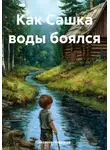 Акулина Гаврилова - Как Сашка воды боялся