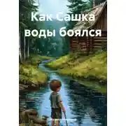 Постер книги Как Сашка воды боялся
