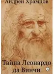 Андрей Храмцов - Тайна Леонардо да Винчи