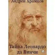 Постер книги Тайна Леонардо да Винчи