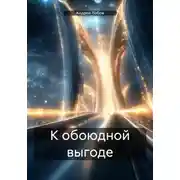 Постер книги К обоюдной выгоде
