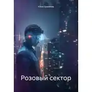 Постер книги Розовый сектор
