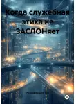 Роланд Бульонский - Когда служебная этика не ЗАСЛОНяет