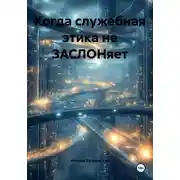 Постер книги Когда служебная этика не ЗАСЛОНяет