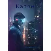 Постер книги Катон