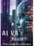 Оксана Есипова - Эйви AI VA