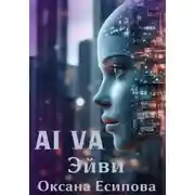 Постер книги Эйви AI VA