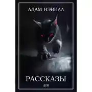 Постер книги Рассказы
