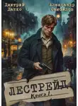 Дмитрий Дашко - Лестрейд. Рыжий… Честный… Инспектор