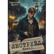 Постер книги Лестрейд. Рыжий… Честный… Инспектор