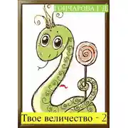 Постер книги Твое… величество-2!