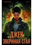 Евгений Пожидаев - Джек Звериная Стая IV