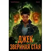 Постер книги Джек Звериная Стая IV