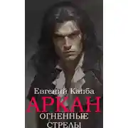 Постер книги Огненные стрелы