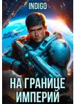 INDIGO - На границе империй. Том 10. Часть 7