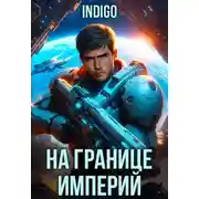 Постер книги На границе империй. Том 10. Часть 7