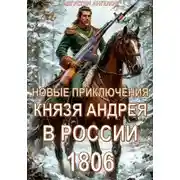 Постер книги Новые приключения князя Андрея в России 1806