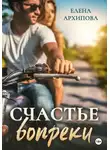 Елена Архипова - Счастье вопреки