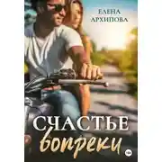 Постер книги Счастье вопреки
