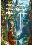 Владимир Поселягин - Победитель. Серия Магик. Книга третья