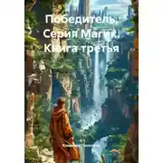 Постер книги Победитель. Серия Магик. Книга третья