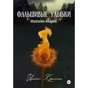 Постер книги Фальшивые улыбки