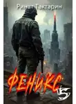 Ринат Тактарин - Феникс 5