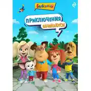 Постер книги Барбоскины. Приключения начинаются!