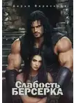 Дарья Верескова - Слабость Берсерка