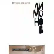 Постер книги История его слуги