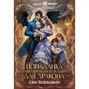 Постер книги Попаданка. Хозяйка врачебного кабинета для дракона